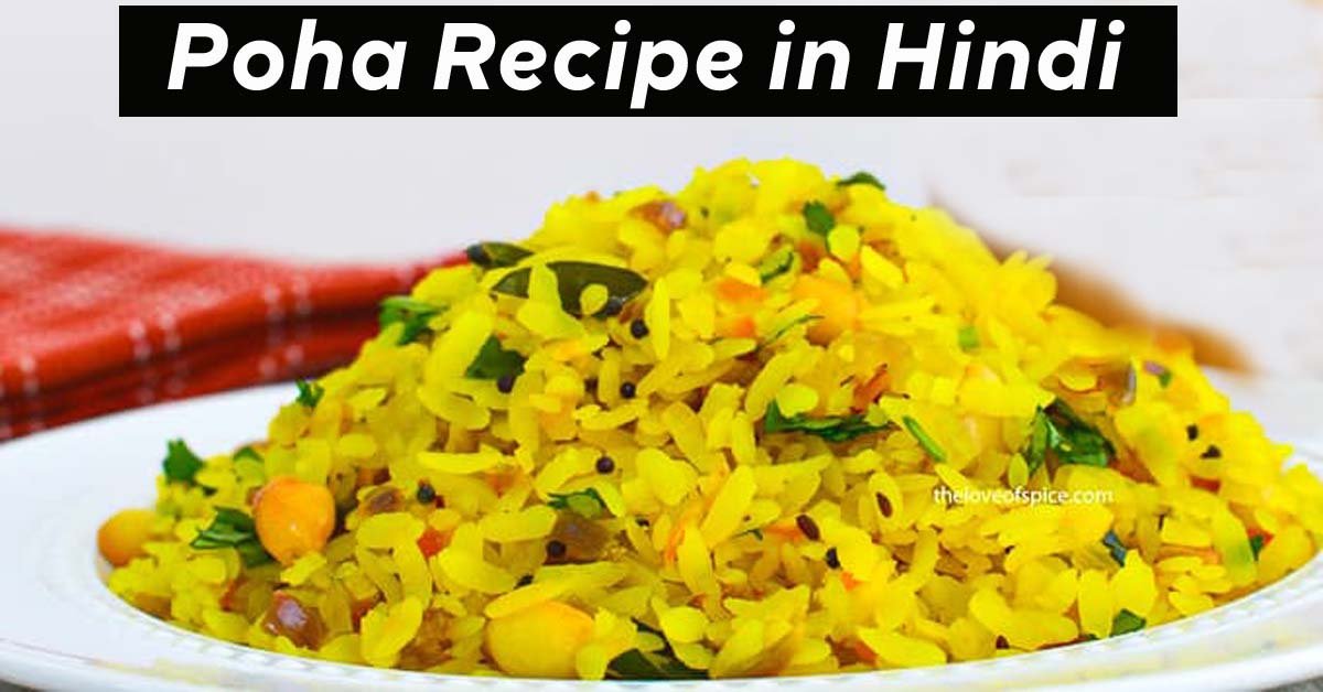 Poha Recipe in Hindi | मज़ेदार पोहा रेसिपी
