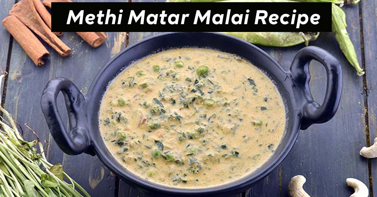 Methi Matar Malai Recipe in Hindi | मेथी मटर मलाई